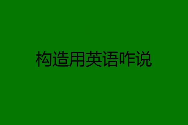 构造用英语咋说