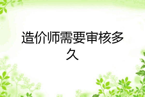 造价师需要审核多久