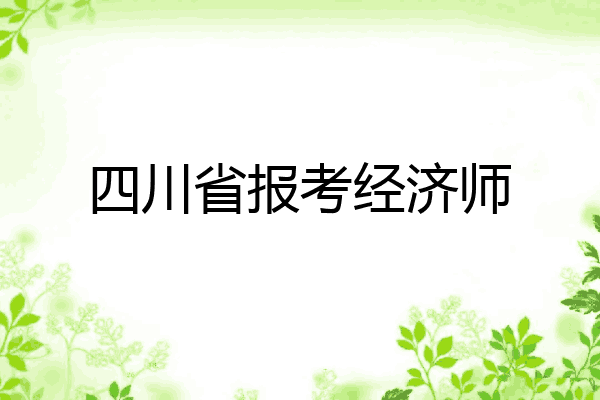 四川省报考经济师