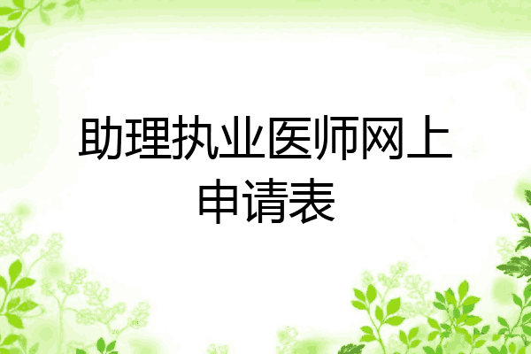 助理执业医师网上申请表