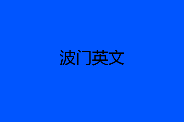 波门英文