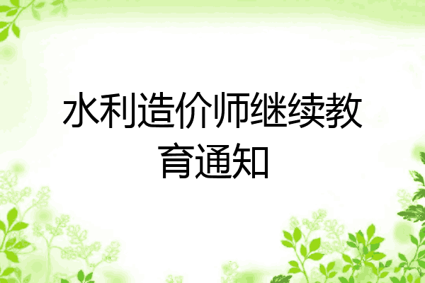 水利造价师继续教育通知