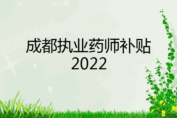成都执业药师补贴2022