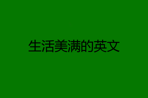 生活美满的英文