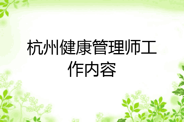 杭州健康管理师工作内容