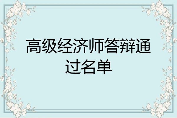 高级经济师答辩通过名单