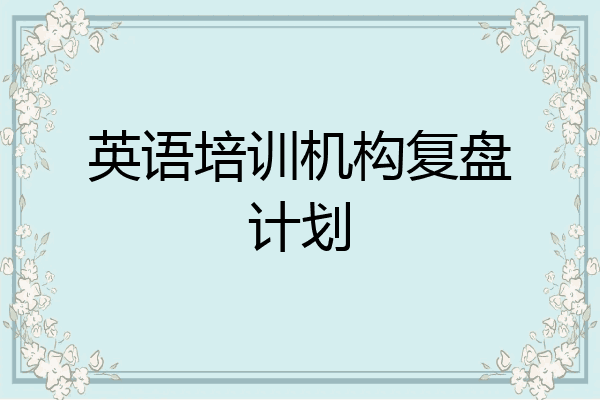 英语培训机构复盘计划