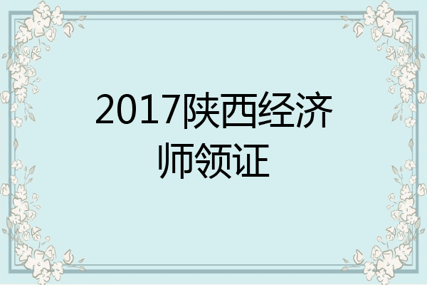 2017陕西经济师领证