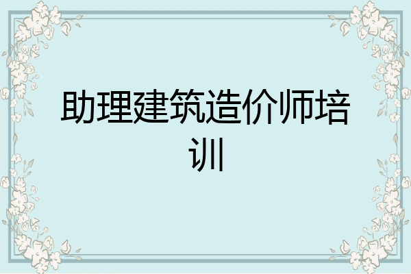 助理建筑造价师培训