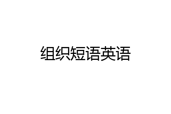 组织短语英语