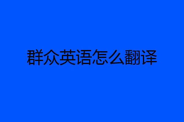 群众英语怎么翻译