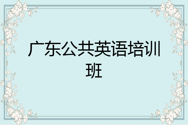广东公共英语培训班