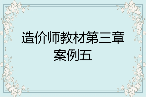 造价师教材第三章案例五