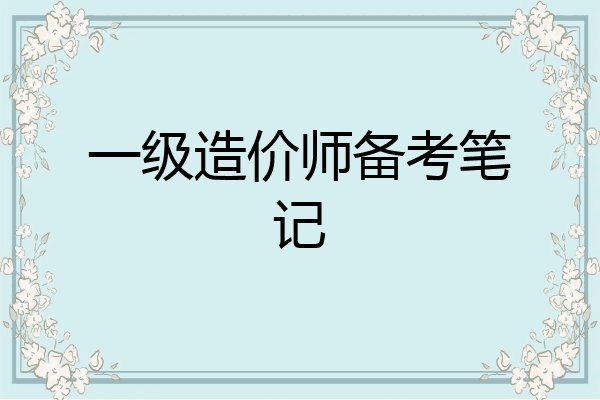 一级造价师备考笔记
