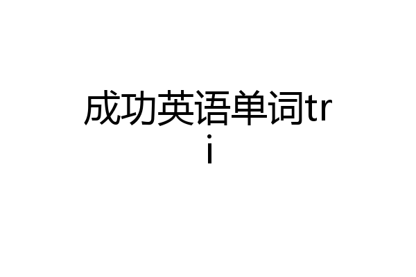 成功英语单词tri