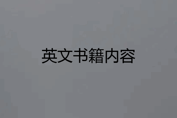 英文书籍内容