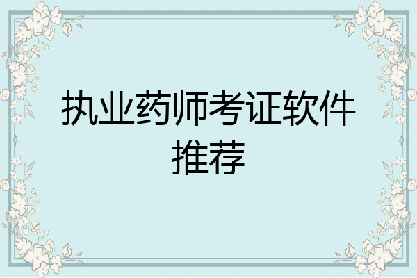执业药师考证软件推荐
