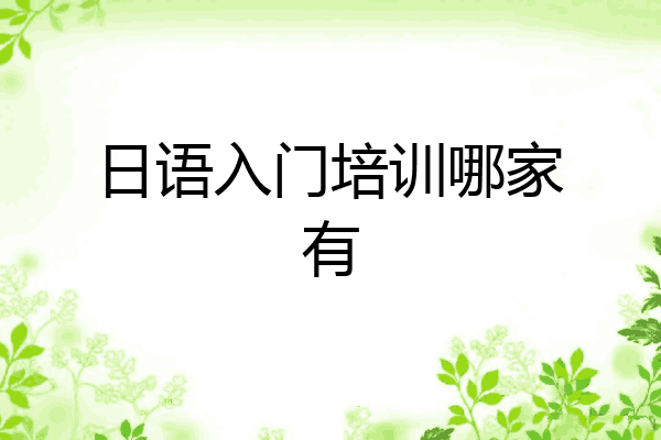 日语入门培训哪家有