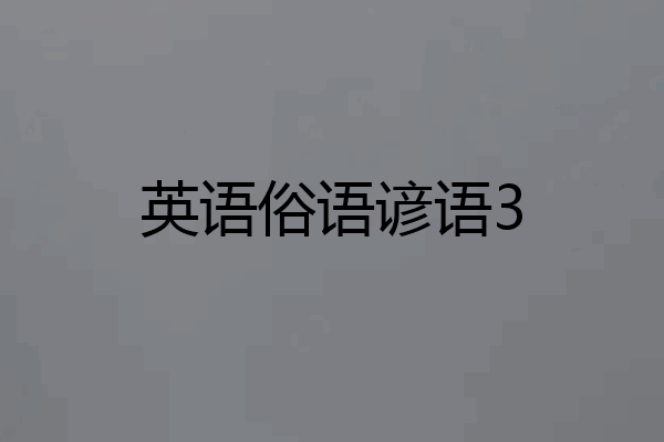英语俗语谚语3