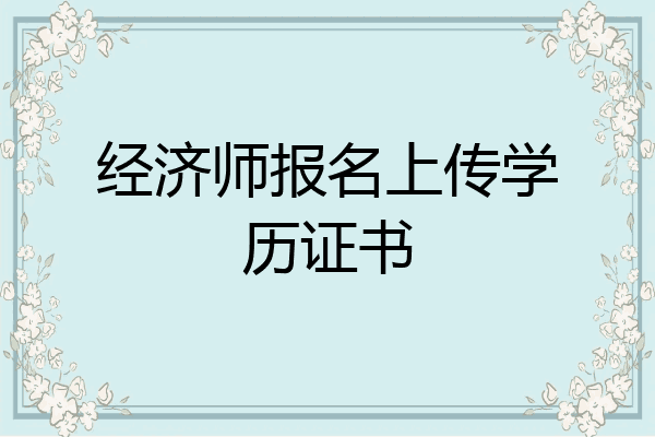 经济师报名上传学历证书