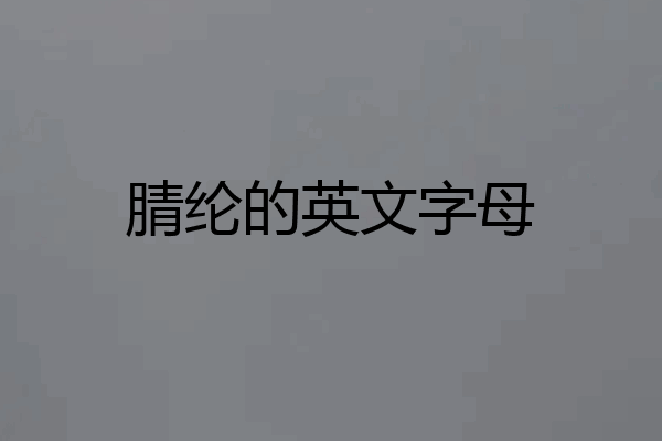 腈纶的英文字母