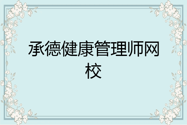 承德健康管理师网校