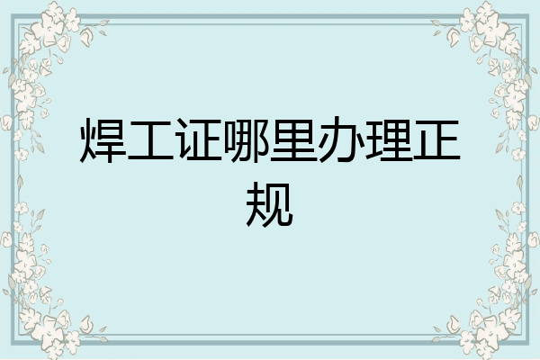 焊工证哪里办理正规