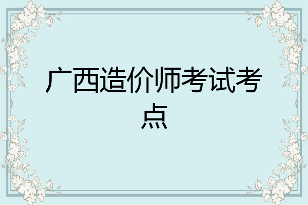 广西造价师考试考点
