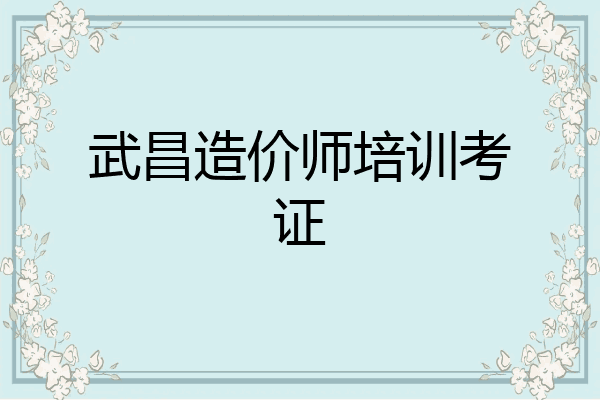 武昌造价师培训考证