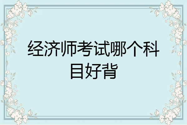 经济师考试哪个科目好背