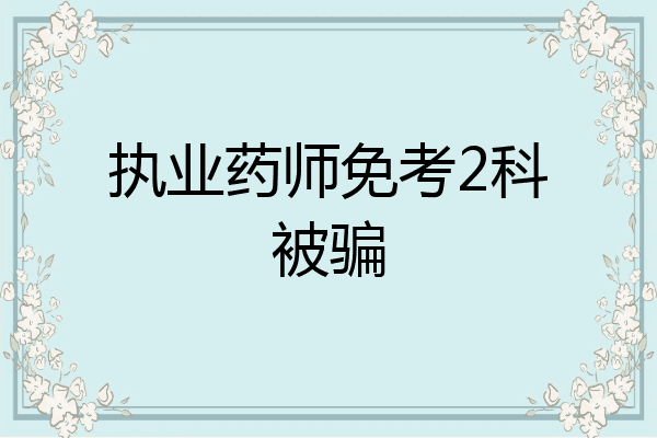 执业药师免考2科被骗