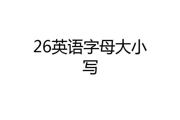 26英语字母大小写
