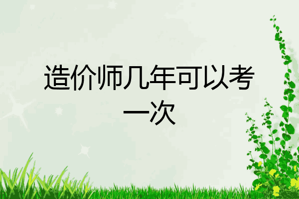 造价师几年可以考一次