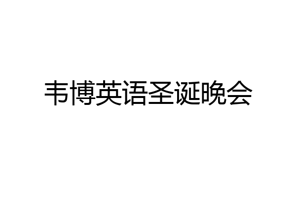 韦博英语圣诞晚会