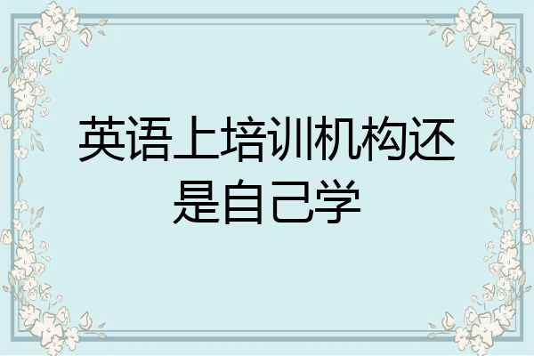 英语上培训机构还是自己学