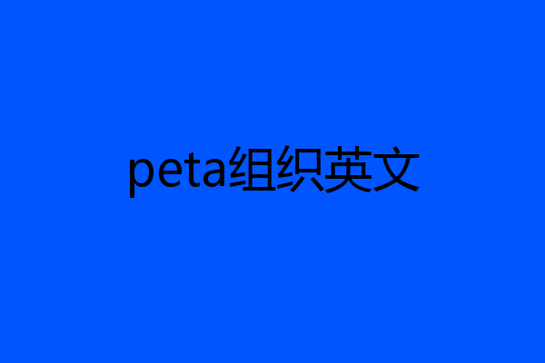 peta组织英文