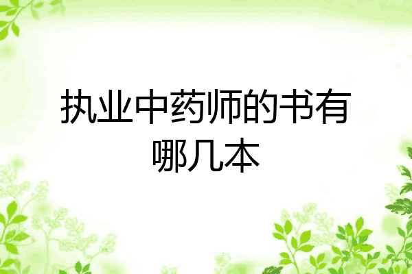 执业中药师的书有哪几本
