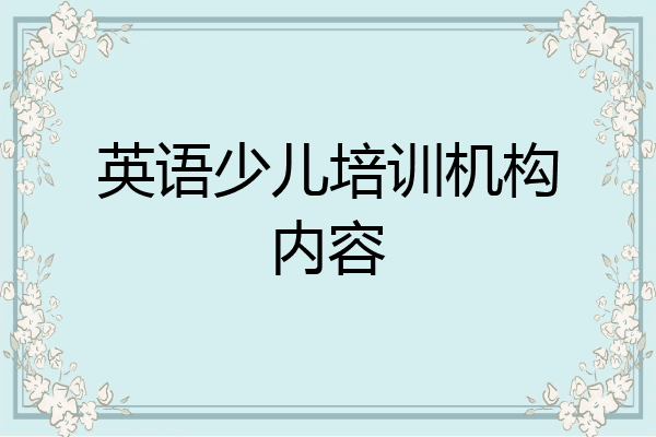 英语少儿培训机构内容