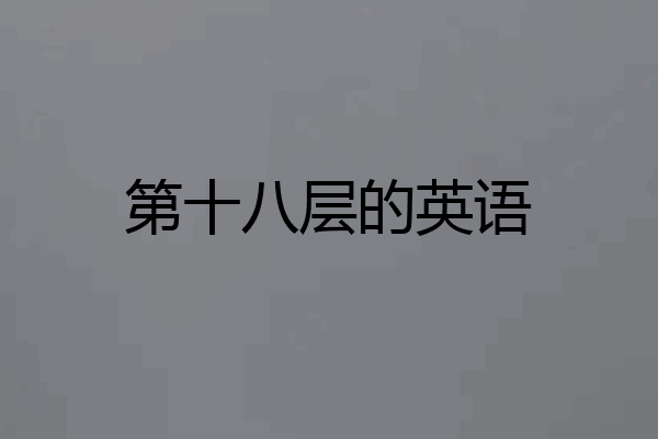 第十八层的英语