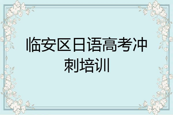 临安区日语高考冲刺培训