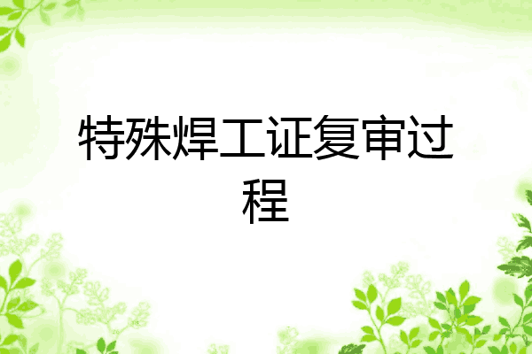 特殊焊工证复审过程