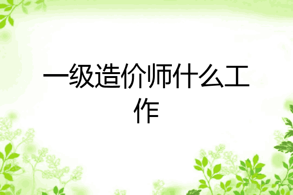 一级造价师什么工作