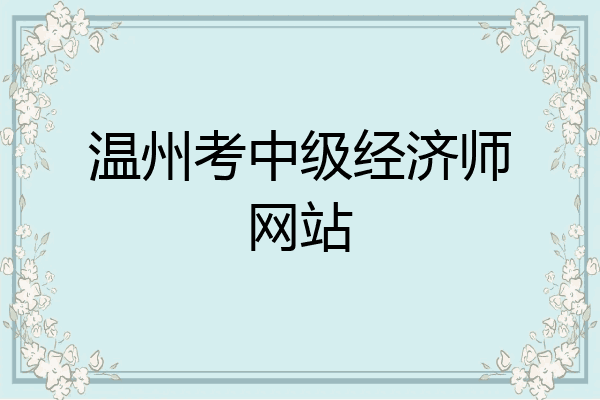 温州考中级经济师网站
