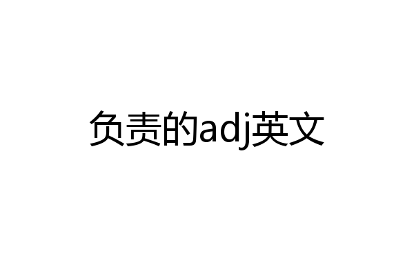 负责的adj英文