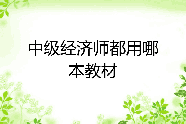 中级经济师都用哪本教材