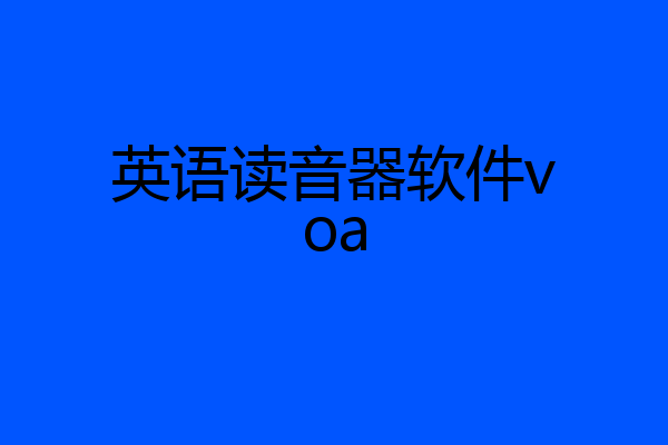 英语读音器软件voa