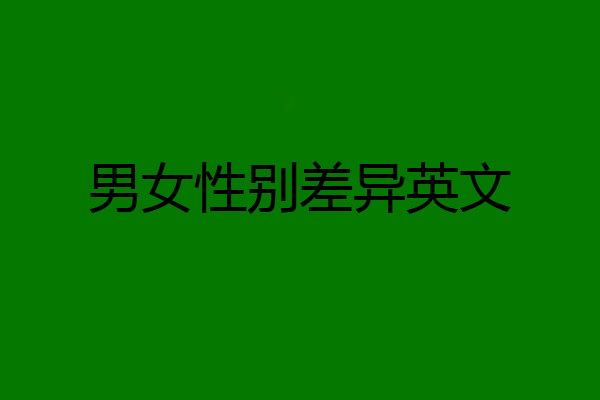 男女性别差异英文