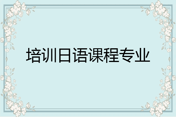 培训日语课程专业