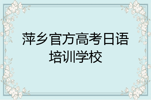 萍乡官方高考日语培训学校