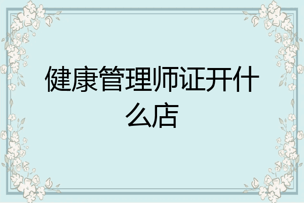 健康管理师证开什么店